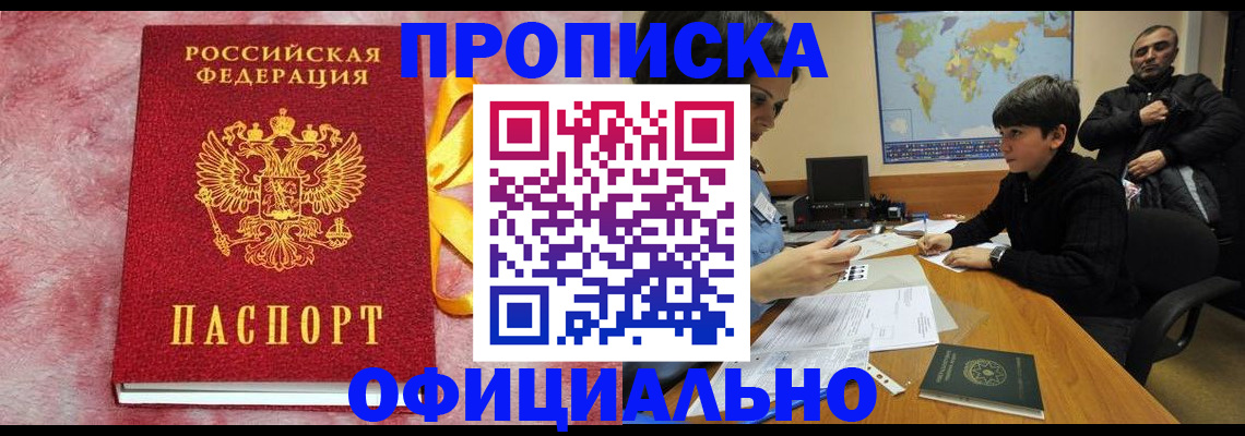 прописка 2025 в Армавире