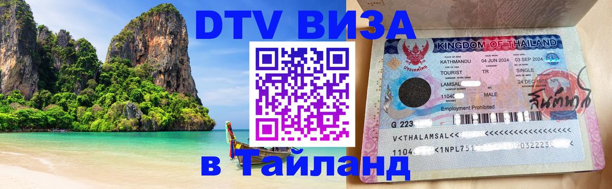 ДТВ виза в Таиланд Армавир 