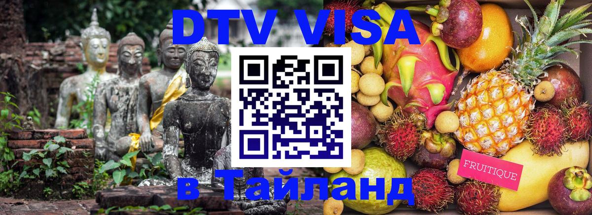 DTV виза Тайланд 